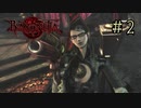 【字幕プレイ】トリガーハッピーが贈るBAYONETTA #2