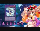 東方覇王想奇　軌跡40　【東方遊戯王】