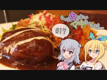 もっと走りたいマキちゃんは… #17「酷道の先に -Returns-」