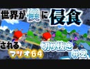 【マリオ64】自分の顔を世界に広めた(物理)VTuber - 後編【新人VTuber/歴史  毛物】