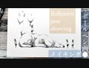 【ボールペン画メイキング】クマ - その2 -【Ballpoint pen drawing】