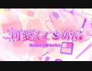 【歌ってみた】可愛くてごめん【楓かなた】