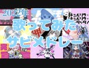 2022年らむねの歌ってみたサビメドレー