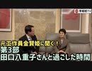 元工作員金賢姫に聞く！［第3部］　田口八重子さんと過ごした時間