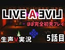 LIVEALIVE ほぼ完全初見実況 その5【ネタばれ有り】