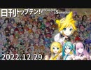 日刊トップテン！VOCALOID＆something【日刊ぼかさん2022.12.29】