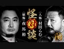 【会員見放題】怪対談〈人怖〉村田らむ×〈厭怖〉夜馬裕（前編）