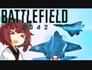 【BF2042】エースコンバット風に戦闘機に乗る東北きりたん#16