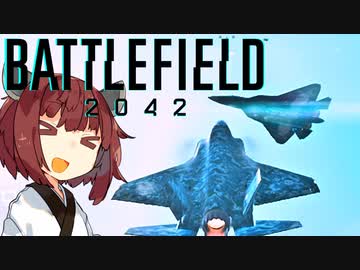 【BF2042】エースコンバット風に戦闘機に乗る東北きりたん#16