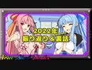 ところでうちらの過去編は…？【VOICEROID劇場】