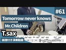 Mr.Children「Tomorrow never knows」をテナーサックスで演奏 楽譜 コード 付き演奏動画