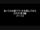 【遊戯王マスターデュエル】あいうえお順でデッキを組んでみた【代行者】編　パート２