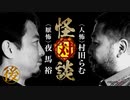 【会員見放題】怪対談〈人怖〉村田らむ×〈厭怖〉夜馬裕（後編）