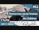 Mr.Children「Tomorrow never knows」をフルートで演奏 楽譜 コード 付き演奏動画