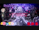 癖になる声で有名な歌い手が歌う今年最後 Sumia - ‘FOMENT(feat. るみるくん)’ 【cover】新人歌い手