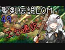 【聖剣伝説LOM】紲星あかりのレジェンドオブマナ Part49【VOICEROID実況】
