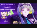 【ネタバレ有】ソウルハッカーズ2　part.63　サマナーついなと悪魔の競演をとくとご覧あれ【VOICEROID実況】