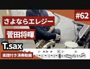 菅田将暉「さよならエレジー」をテナーサックスで演奏 楽譜 コード 付き演奏動画