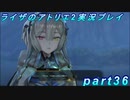 【黒月demons白炎】王都で夏と冒険を満喫するライザのアトリエ2part36【初見実況】