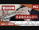菅田将暉「さよならエレジー」をフルートで演奏 楽譜 コード 付き演奏動画