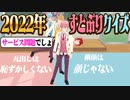 □すとぷり流行語はコレ！2022年すとぷりクイズで問題発言連発wwwww