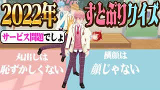 □すとぷり流行語はコレ！2022年すとぷりクイズで問題発言連発wwwww