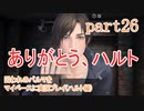 囚われのパルマをマイペースに実況プレイ(ハルト編)　part26(終)