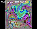 重音テト/ World For You ! 君のための世界