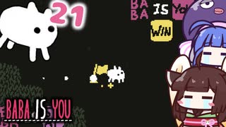 【BABA IS YOU #21】BABAとフラグの思いはすれ違い...重ならない...【VOICEROID実況】