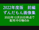 ずんだもん画像集　前編　2022年版　172名分　225枠