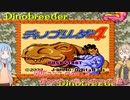 【ディノブリーダー4】春日部つむぎはブリーダーになる4　葵ちゃんもいるよ　Part9【VoiceRoid実況】【レトロゲーム実況】