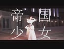 【じゅん×ぶん】帝国少女 踊ってみた【午前1時】
