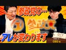 【ご報告】みなさんは鳳凰の意味知っていますか？？参政党の「アレ」が変わります！【DIY cafe CEO】#088-01
