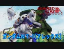 アーマードコアｆＡ[ガンダムＮＴ-1]