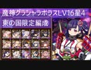 【東の国限定編成】魔神グラシャラボラス降臨Lv16☆4【千年戦争アイギス】