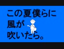 この夏僕らに風が吹いたら。feat 初音ミク / naga