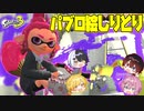 【スプラトゥーン3】今話題のイカちゃんを操るゲームで絵しりとりしたら以心伝心できたwwwwwwwww【AMPTAKxCOLORS】【アンプタック】