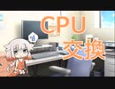 CPU交換