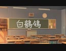 FlashP - 白鶺鴒 feat. MEIKO