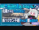 【WoWS】ストレス発散に北風ちゃんを／DD乗りのWoWS配信おふらいん！２６【結月ゆかり雫音声認識】