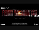【はじめての】フロントミッション ザ・ファースト リメイク実況 13-2