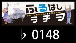 　ふるはしラヂヲ　　　　♭0148