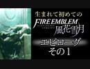 生まれて初めてのファイアーエムブレム　クリア後トーク　その1