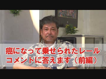 Dr.細川の医療四方山話『癌になって乗せられたレール コメントに答えます（前編）』