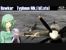 【WarThunder SB】惑星戦闘詳報19冊目｢戦闘爆撃顎　Hawker Typhoon Mk.1b｣【CeVIOオリキャラ&VOICEROID実況】