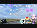 引きこもゆかりのバイク旅【 北海道ツーリング 後編 】