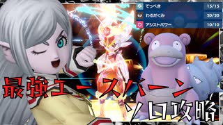 ポケモンSV最強エースバーンソロ攻略