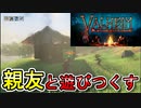 【Valheim】親友と異世界で遊びつくす旅 #1