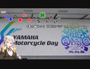 第52位：【VOICEROID車載】ほぼ日本の真ん中から旅したい　#番外編その２:YAMAHAﾂｰﾘﾝｸﾞとコメ返しコーナー