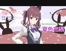 【夏色花梨】さんが斉藤由貴さんの「夢の中へ」を歌い踊ります。～【Synthesizer V】【キャラミん】【カバー曲】